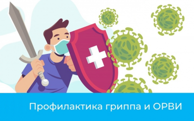 вакцинация и профилактика гриппа и ОРВИ - 1 вакцинация и профилактика гриппа и ОРВИ - фото - 1