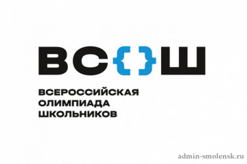 в Смоленской области стартовал региональный этап всероссийской олимпиады школьников - фото - 1