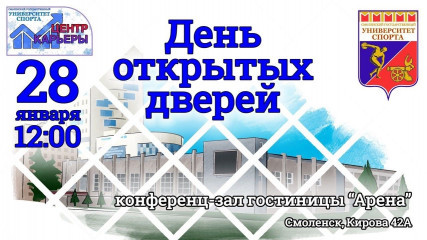 «день открытых дверей» в ФГБОУ ВО «Смоленский государственный университет спорта» - фото - 1