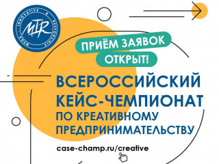 продолжается приём заявок на участие во Всероссийском кейс-чемпионате по креативному предпринимательству MIR - фото - 1