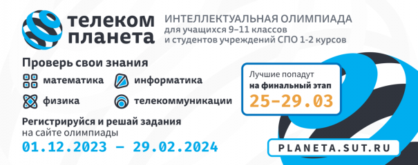 интеллектуальная олимпиада для школьников и учащихся СПО «Телеком-планета 2024» - фото - 1