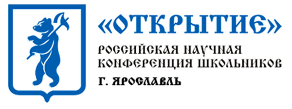 xxvii Российская научная конференция школьников «Открытие» - фото - 1