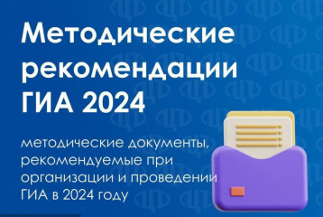 рособрнадзором разработаны методические рекомендации по подготовке и проведению государственной итоговой аттестации по образовательным программам основного общего образования и среднего общего образования в 2024 году - фото - 1