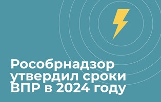 рособрнадзор представил план-график и порядок проведения всероссийских проверочных работ в 2024 году - фото - 1