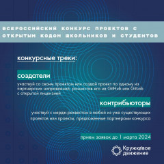 кружковое движение НТИ запускает третий Всероссийский конкурс проектов с открытым кодом - фото - 1