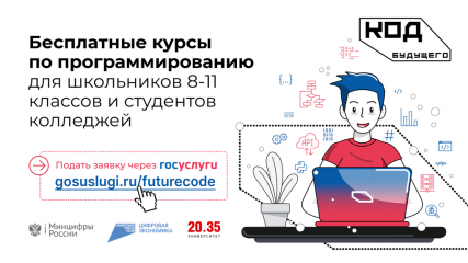 «код будущего»: стартовал новый набор на бесплатные курсы программирования - фото - 1