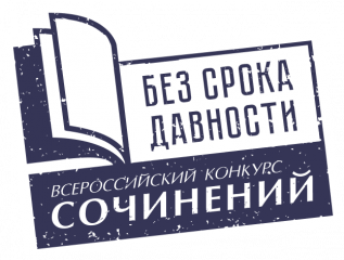 итоги регионального этапа Всероссийского конкурса сочинений «Без срока давности» в Смоленской области в 2023/24 учебном году - фото - 2