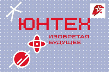 всероссийская инновационно-техническая смена «ЮНТЕХ» - фото - 1