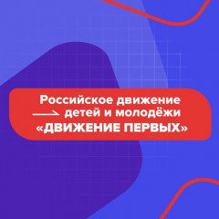 общероссийское общественно-государственное движение детей и молодежи «Движение первых» проводит Конкурсный отбор - фото - 1