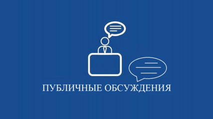 пройдет публичное обсуждение доклада о правоприменительной практике за 2023 год - фото - 1