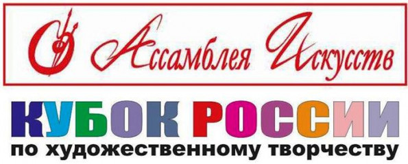 кубок России по художественному творчеству «Ассамблея Искусств» - фото - 1