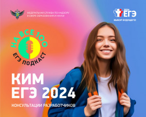 рособрнадзор выпустил серию аудиоподкастов о подготовке к ЕГЭ-2024 - фото - 1