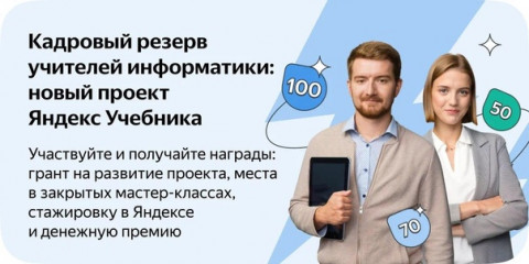 кадровый резерв учителей информатики Яндекс Учебника - фото - 1