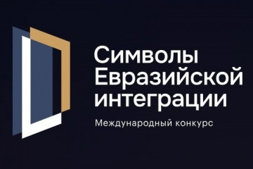 международный конкурс «Символы евразийской интеграции» - фото - 1