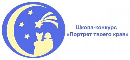 восьмая Всероссийская детская творческая школа-конкурс «Портрет твоего края» - фото - 1