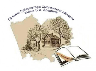 открыт прием заявок на соискание премии Губернатора Смоленской области имени В.Ф. Алёшина - фото - 1