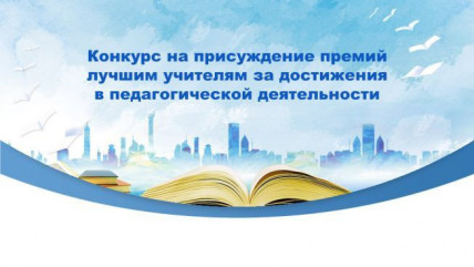 конкурс на присуждение премий лучшим учителям за достижения в педагогической деятельности - фото - 1