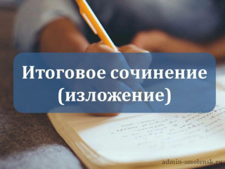 выпускники Смоленской области написали итоговое сочинение (изложение) в дополнительный срок - фото - 1