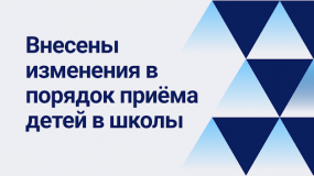 с 1 марта 2022 года вступают в силу изменения в Порядок приема на обучение по образовательным программам начального общего, основного общего и среднего общего образования - фото - 1