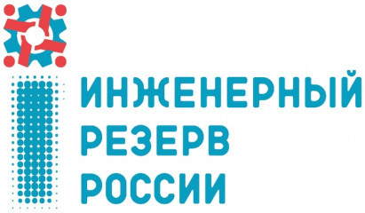 всероссийский конкурс научно-технических проектов «Инженерный резерв России» - фото - 1