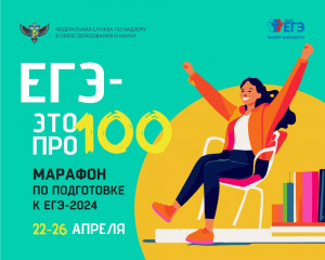 эфиры онлайн-марафона «ЕГЭ – это про100!» собрали почти 800 тысяч просмотров - фото - 1