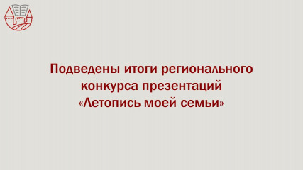 подведены итоги регионального конкурса презентаций «Летопись моей семьи» - фото - 3