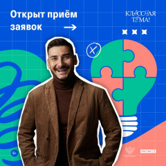 подача заявок на отбор участников для нового сезона телешоу «Классная Тема!» продолжается - фото - 3