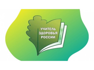 региональный этап Всероссийского конкурса «Учитель здоровья России – 2024» - фото - 1