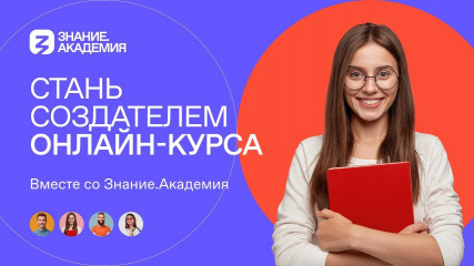 просветителей Смоленской области приглашают стать участниками Знание.Премия — 2024 - фото - 1