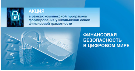 итоги регионального этапа конкурса «ВРЕМЯ БЫТЬ ЛИДЕРОМ» всероссийской акции «ФИНАНСОВАЯ БЕЗОПАСНОСТЬ В ЦИФРОВОМ МИРЕ» - фото - 1