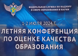 представители Министерства образования и науки Смоленской области принимают участие в летней конференции по оценке качества образования - фото - 4