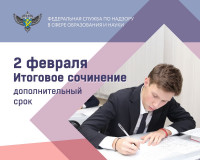 новости Рособрнадзора: Около 46 тысяч выпускников напишут итоговое сочинение в дополнительный срок 2 февраля - фото - 1