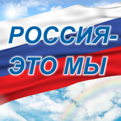 всероссийская акция «Россия – это Мы!» - фото - 1