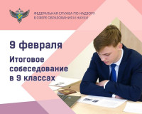 новости Рособрнадзора: Почти 1,5 миллиона девятиклассников сдадут итоговое собеседование в основной срок 9 февраля - фото - 1