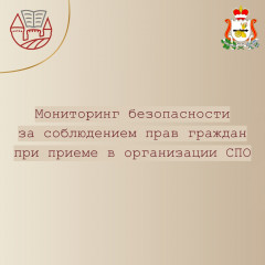 мониторинг безопасности за соблюдением прав граждан при приеме в организации СПО - фото - 1