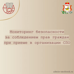 мониторинг безопасности за соблюдением прав граждан при приеме в организации СПО - фото - 1