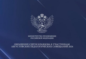 обращение Сергея Кравцова к участникам августовских педагогических совещаний - фото - 1