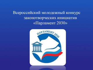 всероссийский молодежный конкурс законотворческих инициатив «Парламент 2030» - фото - 1