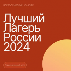 итоги регионального этапа всероссийского конкурса «Лучший детский лагерь России – 2024» - фото - 1