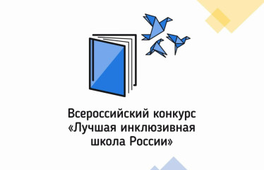 итоги регионального этапа XI Всероссийского конкурса «Лучшая инклюзивная школа России – 2024» в Смоленской области - фото - 1