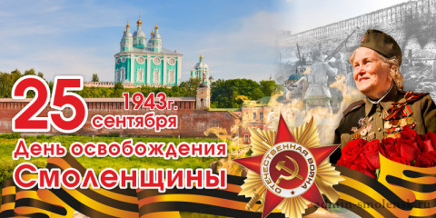 25 СЕНТЯБРЯ 1943 - ДЕНЬ ОСВОБОЖДЕНИЯ СМОЛЕНЩИНЫ - фото - 1