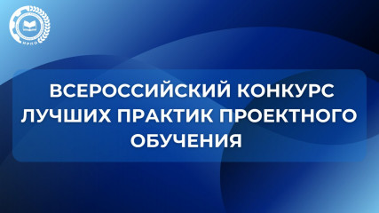 профессиональные образовательные организации Смоленской области – призеры Всероссийского конкурса лучших практик проектного обучения - фото - 1