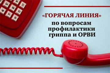 всероссийская «горячая линия» Роспотребнадзора по профилактике гриппа и ОРВИ - фото - 1