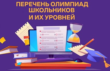 на 2024/25 учебный год утвержден перечень олимпиад школьников и их уровни - фото - 1