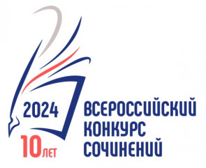 итоги проведения регионального этапа Всероссийского конкурса сочинений 2024 года - фото - 1