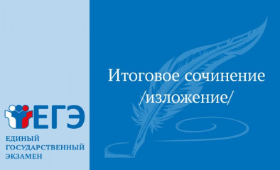 разработаны методические документы для организации и проведения итогового сочинения (изложения) в 2024/25 году - фото - 1