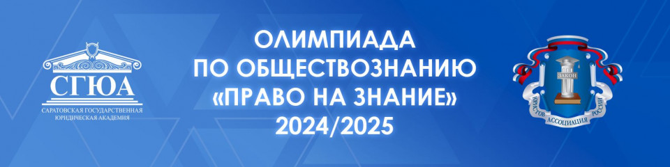 олимпиада по обществознанию «Право на знание» - фото - 1
