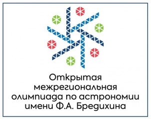 открытая межрегиональная олимпиада по астрономии им. Ф.А. Бредихина в 2024/25 учебном году - фото - 1