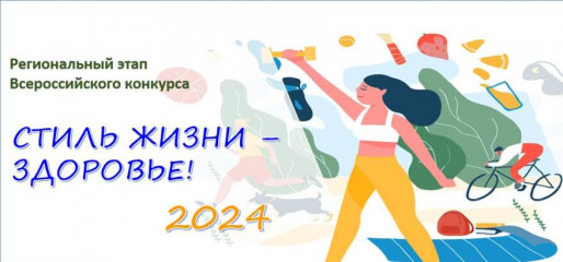 итоги регионального этапа Всероссийского конкурса социальной рекламы в области формирования культуры здорового и безопасного образа жизни обучающихся «Стиль жизни – здоровье! 2024» - фото - 1