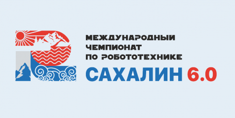 международный чемпионат по робототехнике Сахалин 6.0 - фото - 1